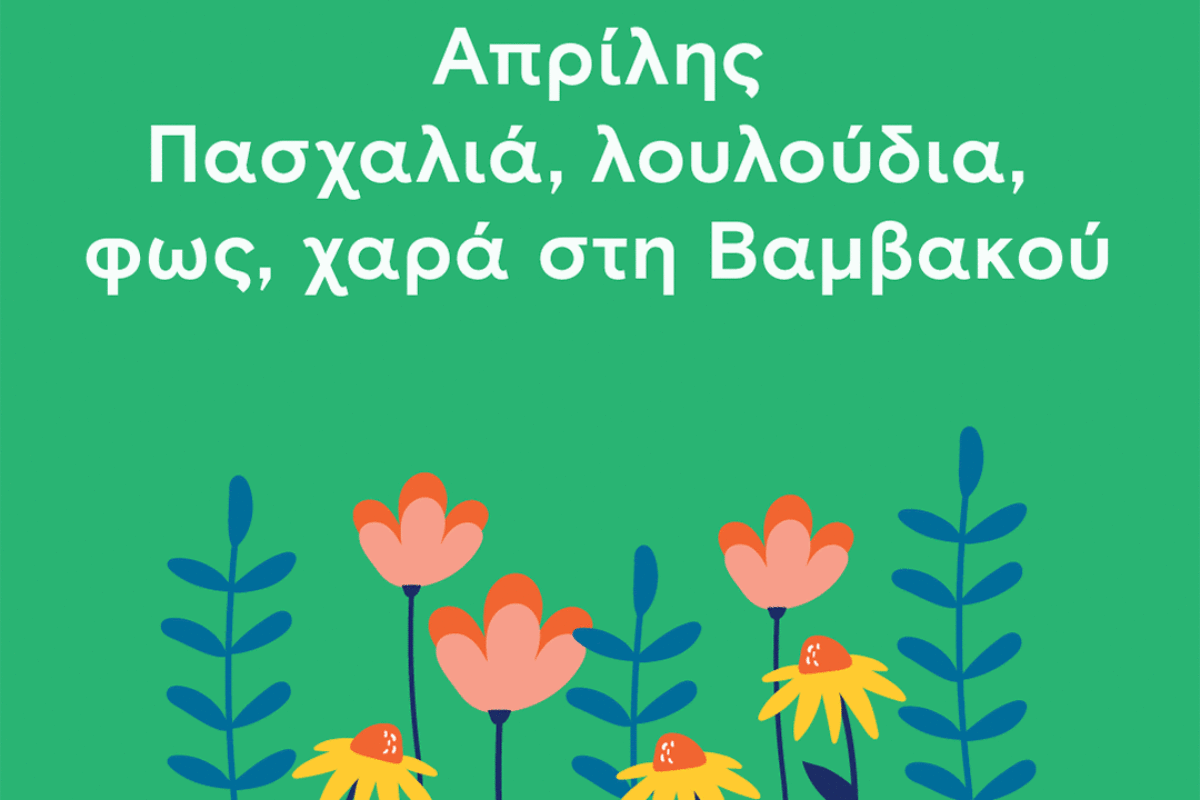 Απρίλιος στη Βαμβακού & Πάσχα στο χωριό! – Ανοιξιάτικες και πασχαλινές δραστηριότητες για όλη την οικογένεια στο βουνό