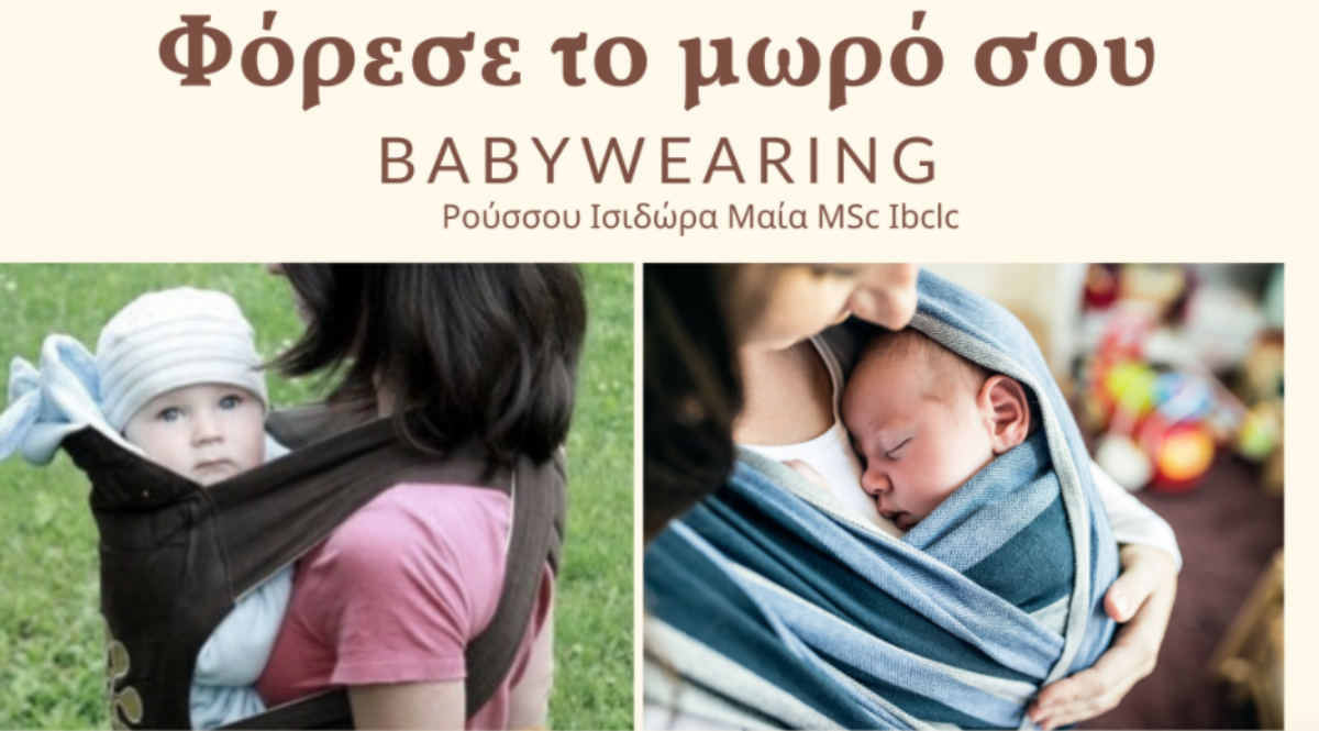 Ποια είναι τα πλεονεκτήματα του babywearing;