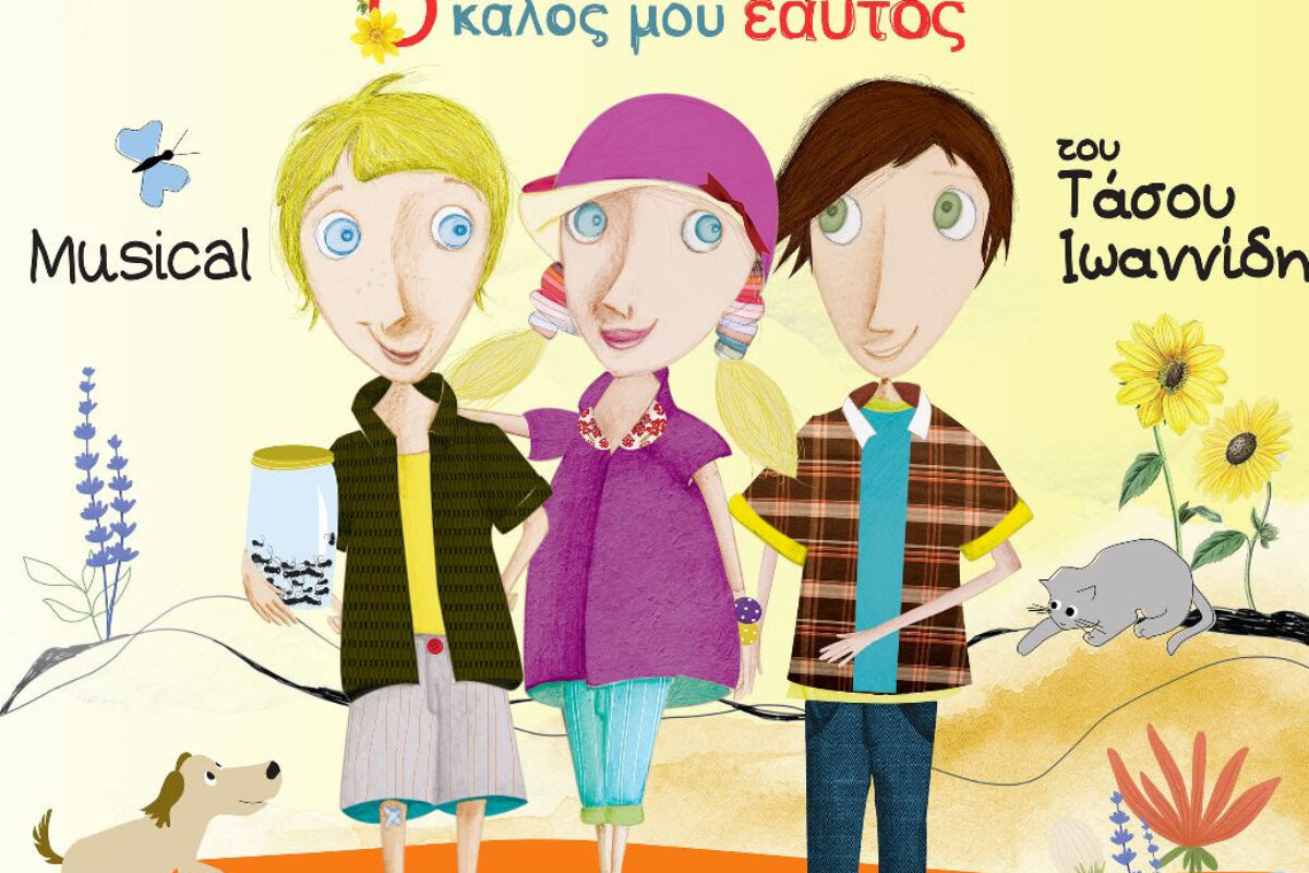 ΛΑΧΑΝΑ ΚΑΙ ΧΑΧΑΝΑ Ο Καλός μου Εαυτός_Το νέο μιούζικαλ για παιδιά του Τάσου Ιωαννίδη ταξιδεύει σε όλη την Ελλάδα