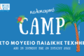 Καλοκαιρινό Camp στο Μουσείο Ελληνικής Παιδικής Τέχνης