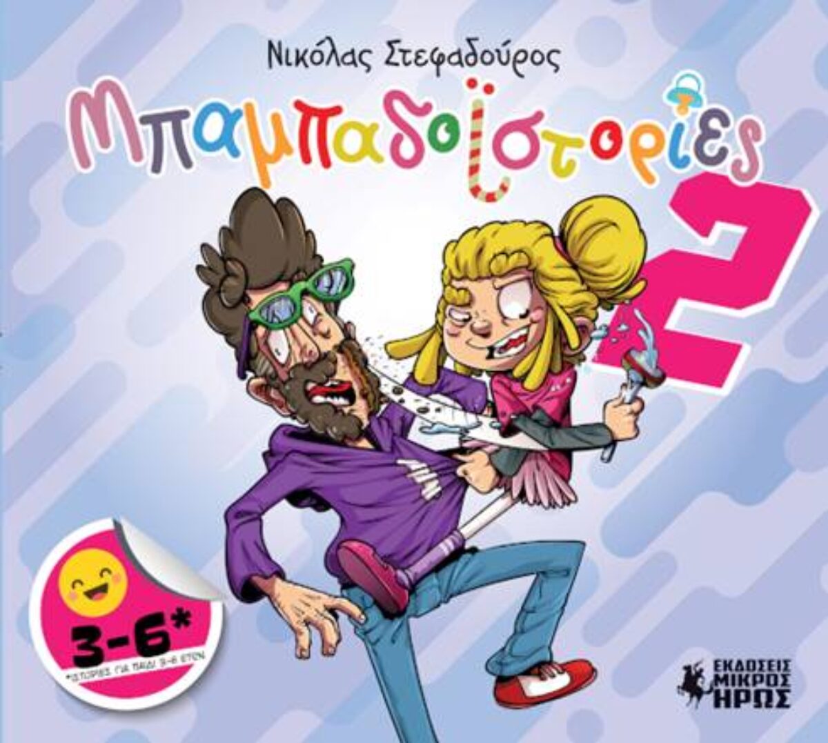 Νικόλας Στεφαδούρος – ΜΠΑΜΠΑΔΟΙΣΤΟΡΙΕΣ #2 || Νέο κόμικς από τις εκδόσεις Μικρός Ήρως