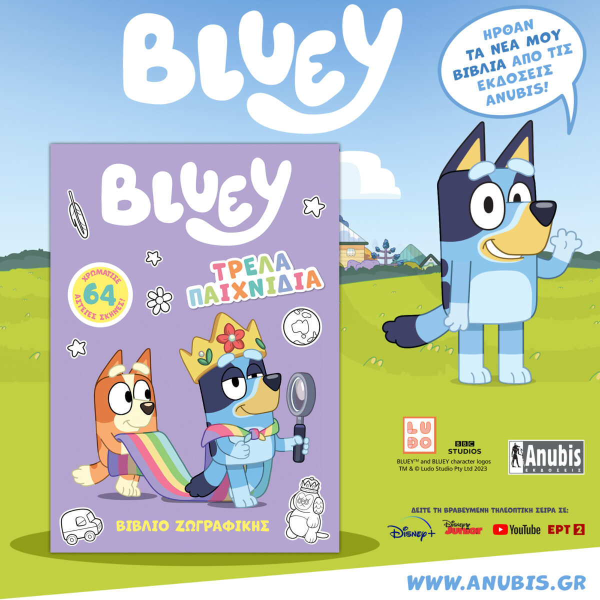 «Bluey: Τρελά Παιχνίδια» • NEA ΚΥΚΛΟΦΟΡΙΑ της σειράς παιδικών βιβλίων BLUEY!