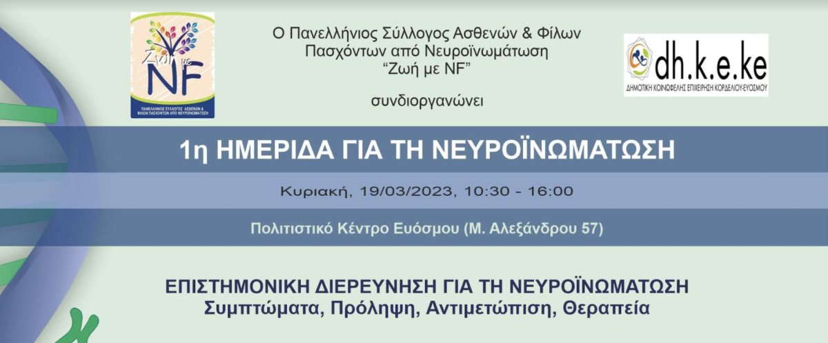 H πρώτη ημερίδα για τη Νευροϊνωμάτωση στη Βόρεια Ελλάδα