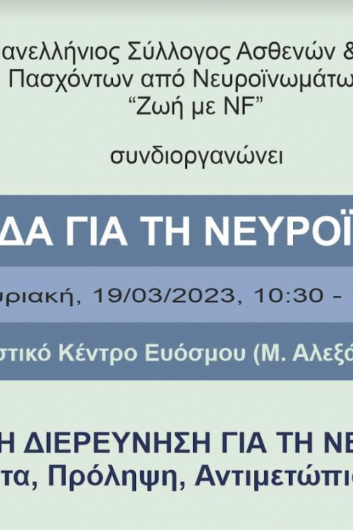 H πρώτη ημερίδα για τη Νευροϊνωμάτωση στη Βόρεια Ελλάδα