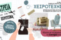 H Χειροτέχνικα 2023 είναι γεγονός!