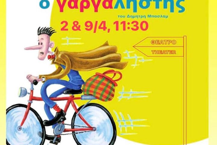 O Γαργαληστής επιστρέφει στο Θέατρο Αυλαία!