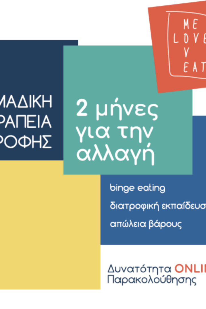 LOVE ME – MOVE – EAT: μία ομαδική θεραπεία διατροφής για όσους παλεύουμε με το βάρος, το φαγητό και την αυτοεικόνα μας!