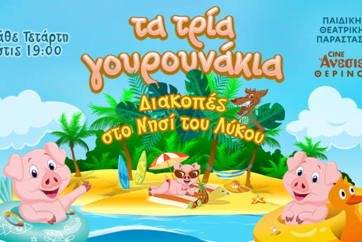 «Τα τρία γουρουνάκια – Διακοπές στο Νησί του Λύκου» στο θέατρο Άνεσις