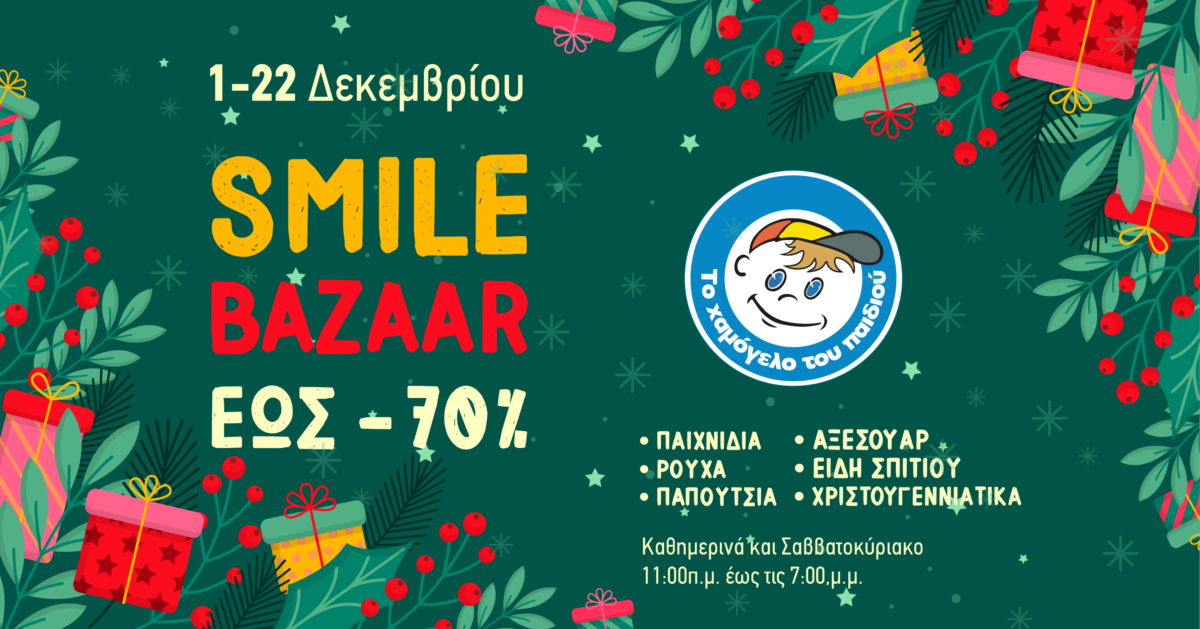 Χριστουγεννιάτικο Smile Bazaar από «Το Χαμόγελο του Παιδιού»