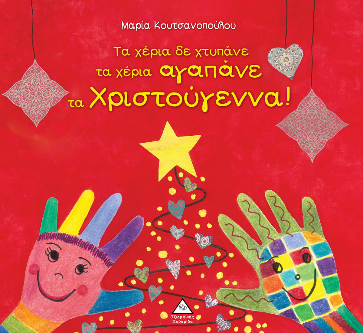 «Τα χέρια δε χτυπάνε, τα χέρια αγαπάνε τα Χριστούγεννα» | Παρουσίαση στον Παιδικό Ιανό Θεσσαλονίκης