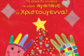 «Τα χέρια δε χτυπάνε, τα χέρια αγαπάνε τα Χριστούγεννα» | Παρουσίαση στον Παιδικό Ιανό Θεσσαλονίκης
