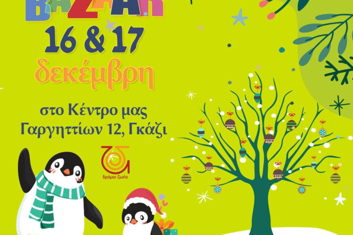 23ο Χριστουγεννιάτικο Bazaar  στο σπίτι των Δρόμων Ζωής