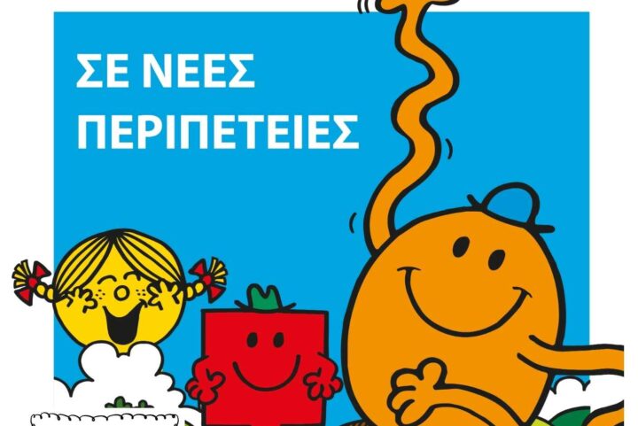 Μικροί Κύριοι, Μικρές Κυρίες  σε Νέες Περιπέτειες!